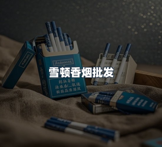 关于雪顿香烟批发
